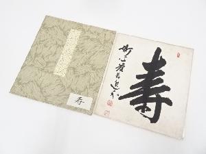 妙心寺梶浦逸外筆　「寿」　肉筆色紙